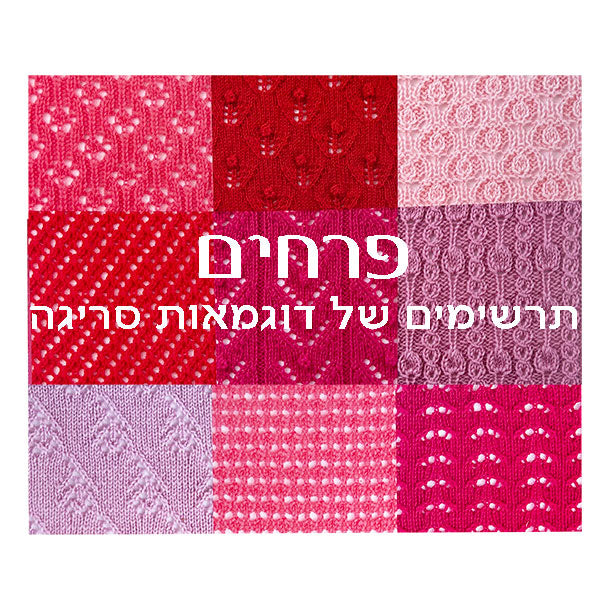 פרחים - דוגמאות סריגה בשתי מסרגות