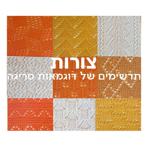 צורות - דוגמאות סריגה בשתי מסרגות