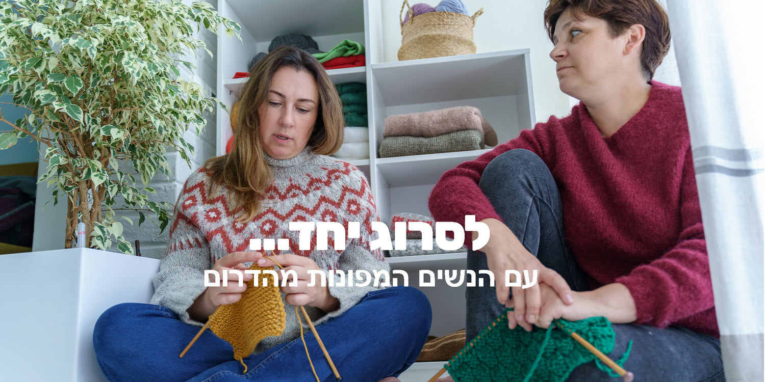 לסרוג יחד עם הנשים המפונות מהדרום