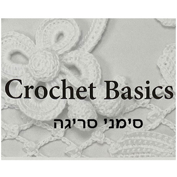 קרושה בייסיק - טבלת סימני סריגה