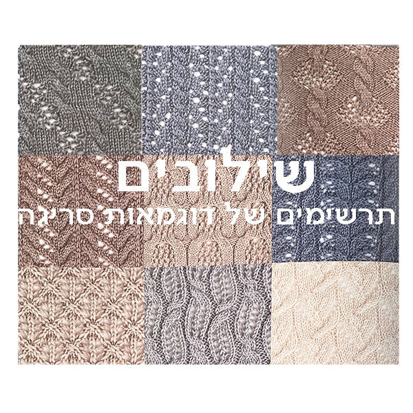 שילובים - תרשימים של דוגמאות סריגה