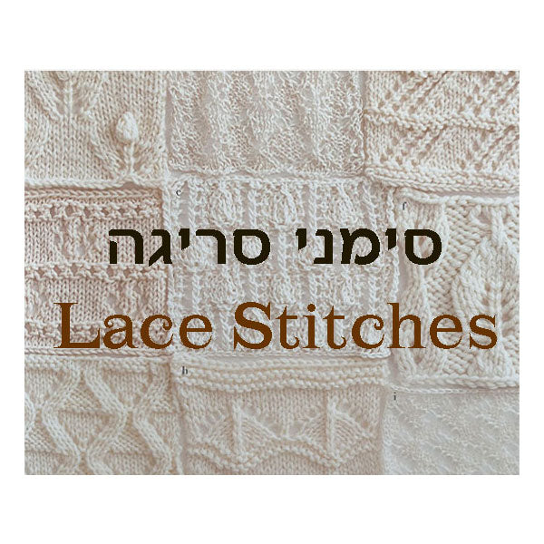 סימני סריגה בשתי מסרגות (חלק 2) - הצלבות, פיתולים, צמות