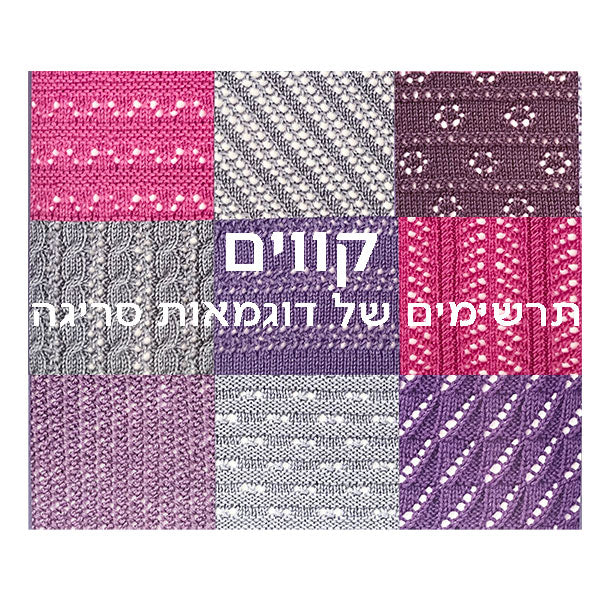 קווים - דוגמאות סריגה בשתי מסרגות