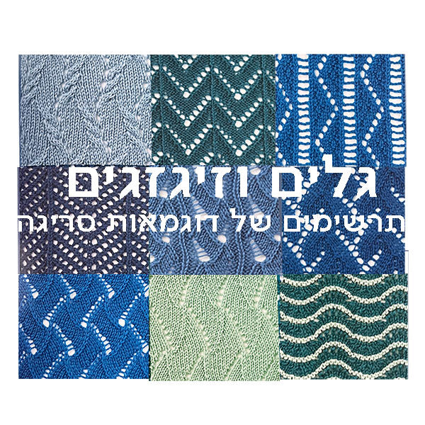 גלים וזיגזגים - תרשימים של דוגמאות סריגה