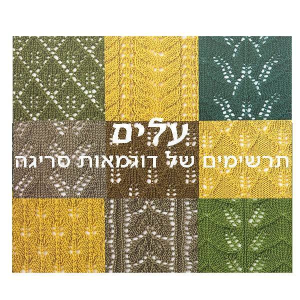 עלים - דוגמאות סריגה בשתי מסרגות