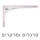 סרגלים ומרקרים מקצועיים לתדמיתנות – סימון מדויק לבדים
