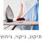 מוצרי תיקון, ניקוי וגיהוץ בגדים – פתרונות שימושיים לבית
