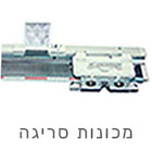 מכונות סריגה לסריגת ביגוד ואביזרים – פתרון מהיר ונוח
