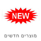 מוצרים חדשים באתר – מבחר פריטים עדכניים שנוספו לחנות
