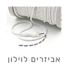 אביזרים לוילונות – סרט וילון, סרט משקולת ותלייה
