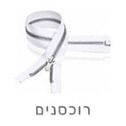 רוכסנים וכפתורים לתפירה – כל הסוגים, הגדלים והצבעים
