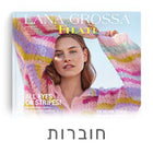 חוברות סריגה עם דגמים והוראות – השראה לפרויקטים חדשים
