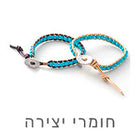 חומרי יצירה ותכשיטנות – חוטים ושרוכים להכנת צמידים לכל גיל
