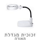 זכוכיות מגדלת ותאורה לעבודות יד – תאורה מדויקת לעבודה נוחה
