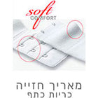 מאריכי חזייה וכריות כתף – נוחות והתאמה מושלמת לבגדים
