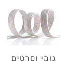 גומיות וסרטי קישוט לתפירה – מגוון רחב לפרויקטים יצירתיים
