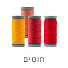 חוטי תפירה באיכות גבוהה – לכל סוגי הבדים והתפרים
