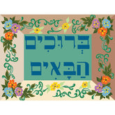 בד קנבס לרקמה עם ציור מודפס גודל 40X50 ס״מ 926.357