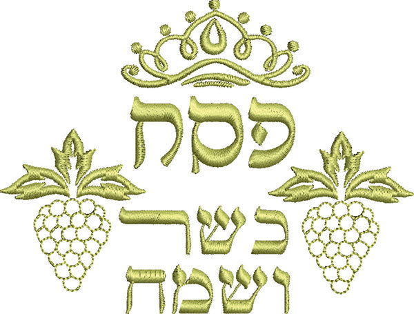 קובץ רקמה פסח כשר ושמח למכונת רקמה